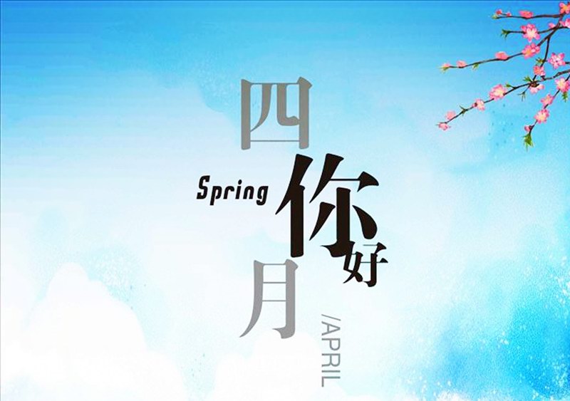 四月，你好！