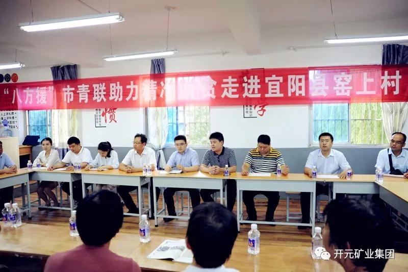 八方援│走進(jìn)宜陽縣窯上村，開元礦業(yè)集團(tuán)助力市青聯(lián)精準(zhǔn)扶貧