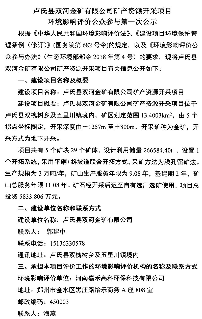 盧氏縣雙河金礦有限公司礦產(chǎn)資源開(kāi)采項(xiàng)目環(huán)境影響評(píng)價(jià)公眾參與***次公示