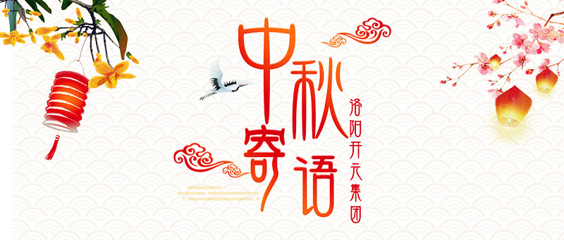 中秋寄語